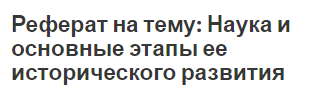 Реферат на тему: Наука и основные этапы ее исторического развития