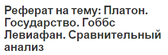 Реферат на тему: Платон. Государство. Гоббс Левиафан. Сравнительный анализ