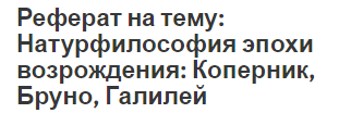 Реферат на тему: Натурфилософия эпохи возрождения: Коперник, Бруно, Галилей