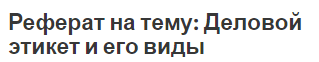 Реферат на тему: Деловой этикет и его виды