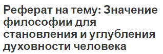 Реферат на тему: Значение философии для становления и углубления духовности человека