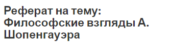 Реферат на тему: Философские взгляды А. Шопенгауэра