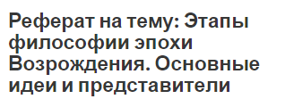 Реферат на тему: Этапы философии эпохи Возрождения. Основные идеи и представители