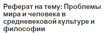 Реферат на тему: Проблемы мира и человека в средневековой культуре и философии