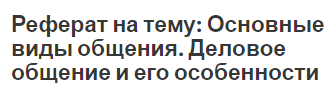 Реферат На Тему Деловое Общение И Управление Им