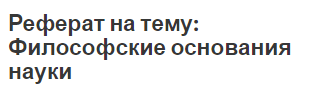 Реферат на тему: Философские основания науки