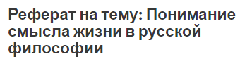 Реферат на тему: Понимание смысла жизни в русской философии