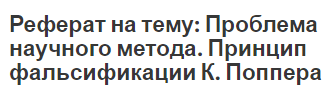 Реферат на тему: Проблема научного метода. Принцип фальсификации  К. Поппера