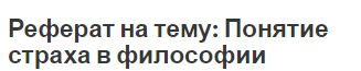 Реферат на тему: Понятие страха в философии