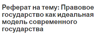 Реферат на тему: Правовое государство как идеальная модель современного государства