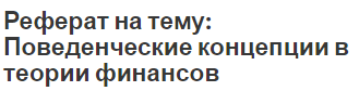 Реферат на тему: Поведенческие концепции в теории финансов