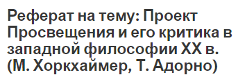 Реферат на тему: Проект Просвещения и его критика в западной философии ХХ в. (М. Хоркхаймер, Т. Адорно)