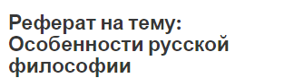 Реферат: Історія соборності України