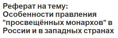 Реферат: Просвященный абсолютизм Екатерины II слова и дела