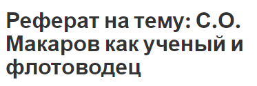 Реферат на тему: С.О. Макаров как ученый и флотоводец