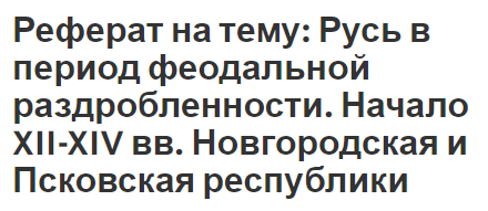 Реферат: Русь в период феодальной раздробленности