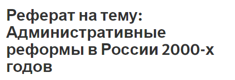 Реферат на тему: Административные реформы в России 2000-х годов