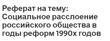 Реферат на тему: Социальное расслоение российского общества в годы реформ 1990х годов