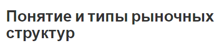 Понятие и типы рыночных структур - суть и особенности