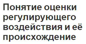 Понятие оценки регулирующего воздействия и её происхождение - подходы, концепция и оценка результатов