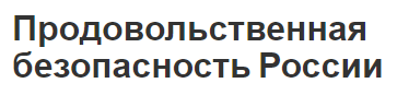 Продовольственная безопасность России - теоретические аспекты и суть