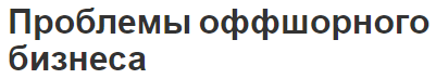 Проблемы оффшорного бизнеса - принципы, особенности и виды