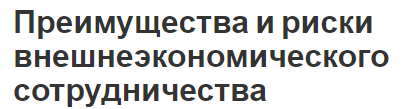 Преимущества и риски внешнеэкономического сотрудничества - суть и особенности