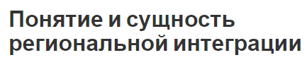 Понятие и сущность региональной интеграции - сущность, концепция и характеристики