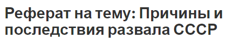 Реферат на тему: Причины и последствия развала СССР