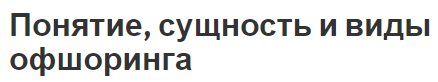 Понятие, сущность и виды офшоринга - суть, концепция и основные направления