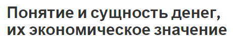 Понятие и сущность денег, их экономическое значение - суть и ценность