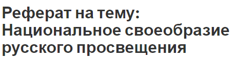 Реферат на тему: Национальное своеобразие русского просвещения