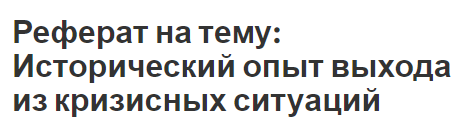 Реферат на тему: Исторический опыт выхода из кризисных ситуаций