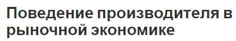 Поведение производителя в рыночной экономике - характеристики, поведение и производство