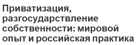 Приватизация, разгосударствление собственности: мировой опыт и российская  - определение и сущность