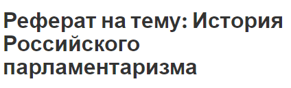 Реферат: Парламент самодержавной России Государственная Дума и ее депутаты, 1906 - 1917