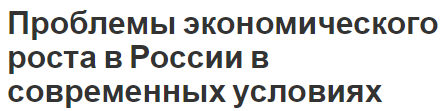 Проблемы экономического роста в России в современных условиях - особенности и концепция