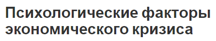 Психологические факторы экономического кризиса - феномен Пигу и разбор факторов