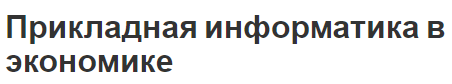 Прикладная информатика в экономике - особенности и практическая связь