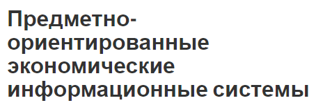 Предметно-ориентированные экономические информационные системы - концепция, общая информация и классификация