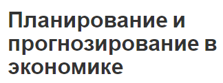 Планирование и прогнозирование в экономике - классификация, общая информация и формы