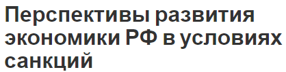 Перспективы развития экономики РФ в условиях санкций - аспекты, виляние и импортозамещение