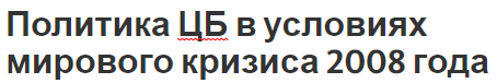 Политика ЦБ в условиях мирового кризиса 2008 года - причины, ход кризиса и особенности