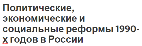 Политические, экономические и социальные реформы 1990-х годов в России - суть и развитие