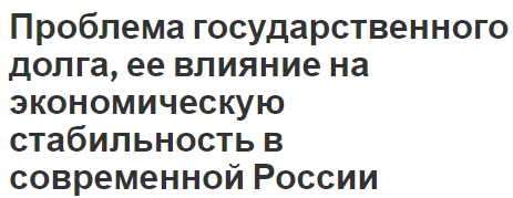 Проблема государственного долга, ее влияние на экономическую стабильность в современной России - теоретические аспекты, основные проблемы и общая информация