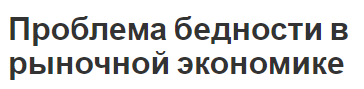 Проблема бедности в рыночной экономике - описание проблем