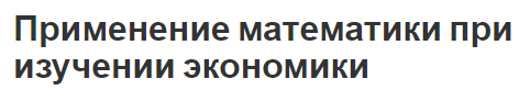 Применение математики при изучении экономики - особенности методов, суть и основы