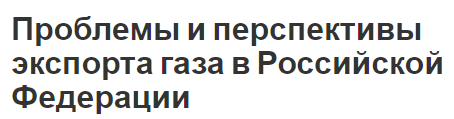 Проблемы и перспективы экспорта газа в Российской Федерации - история и вид экспорта