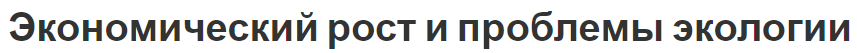 Экономический рост и проблемы экологии - концепция, экологические проблемы и показатели роста