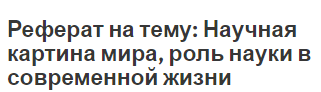 Реферат на тему: Научная картина мира, роль науки в современной жизни